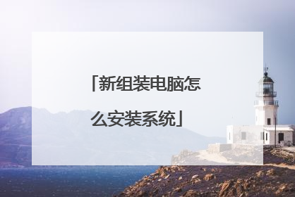 新组装电脑怎么安装系统
