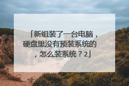 新组装了一台电脑,硬盘里没有预装系统的,怎么装系统?2