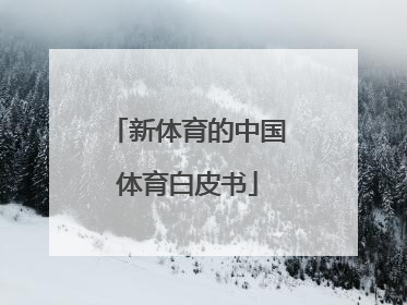 新体育的中国体育白皮书
