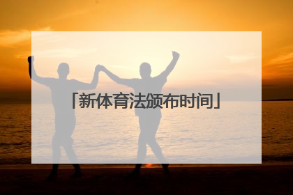 新体育法颁布时间