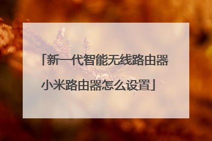新一代智能无线路由器小米路由器怎么设置