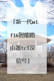 新一代wifi6智能路由器tcl没信号