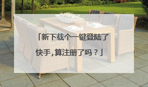 新下载个一键登陆了快手,算注册了吗?