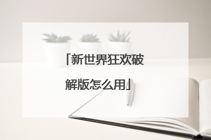 新世界狂欢破解版怎么用