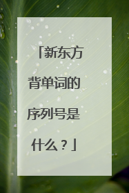 新东方背单词的序列号是什么？