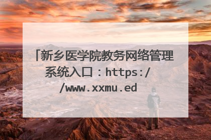 新乡医学院教务网络管理系统入口:https://www.xxmu.edu.cn/jwc/