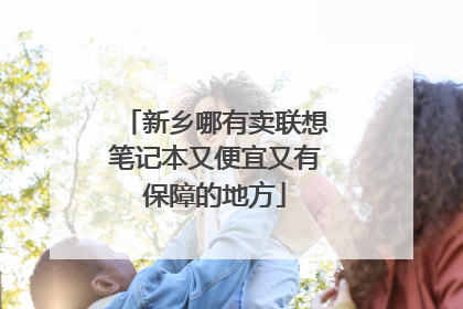 新乡哪有卖联想笔记本又便宜又有保障的地方