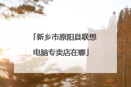 新乡市原阳县联想电脑专卖店在哪