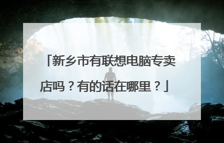 新乡市有联想电脑专卖店吗?有的话在哪里?