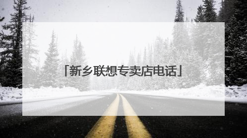 新乡联想专卖店电话