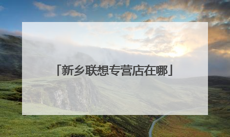 新乡联想专营店在哪