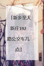 新乡至大新庄192路公交车几点