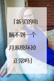 新买的电脑不到一个月系统坏掉正常吗
