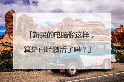 新买的电脑像这样,算是已经激活了吗?