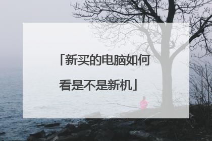 新买的电脑如何看是不是新机