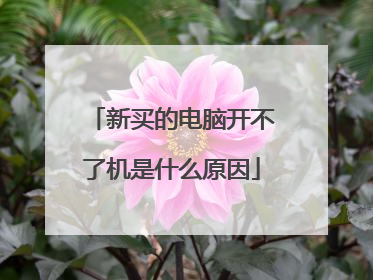 新买的电脑开不了机是什么原因
