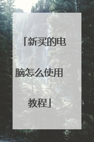 新买的电脑怎么使用教程
