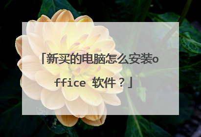 新买的电脑怎么安装office 软件？