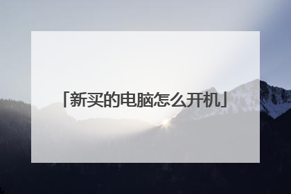 新买的电脑怎么开机