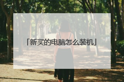 新买的电脑怎么装机
