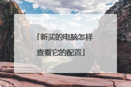 新买的电脑怎样查看它的配置