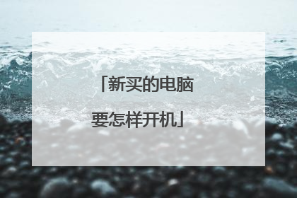 新买的电脑要怎样开机