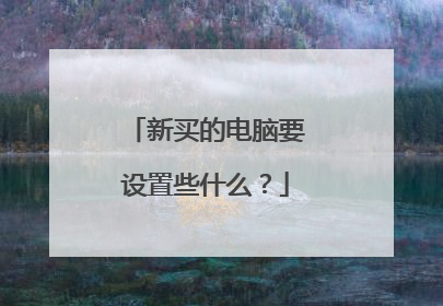 新买的电脑要设置些什么?