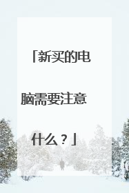 新买的电脑需要注意什么?