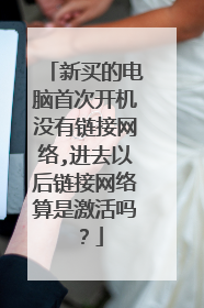新买的电脑首次开机没有链接网络,进去以后链接网络算是激活吗?