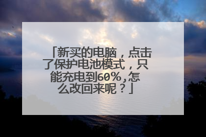 新买的电脑,点击了保护电池模式,只能充电到60%,怎么改回来呢?