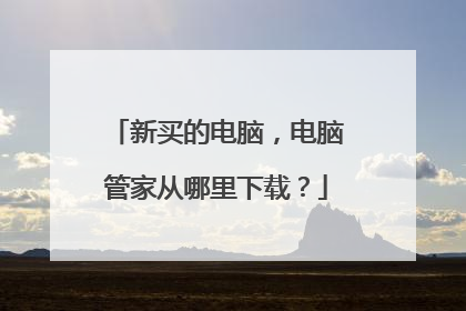 新买的电脑，电脑管家从哪里下载？