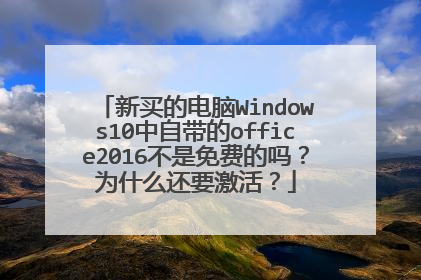 新买的电脑Windows10中自带的office2016不是免费的吗?为什么还要激活?