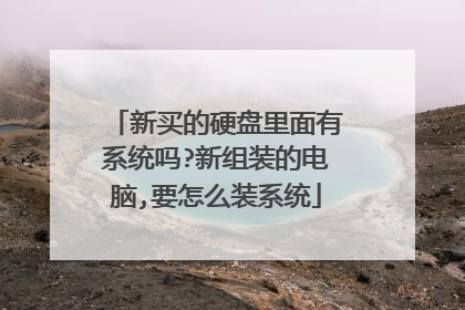新买的硬盘里面有系统吗?新组装的电脑,要怎么装系统