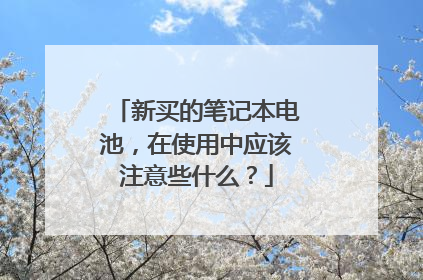 新买的笔记本电池,在使用中应该注意些什么?