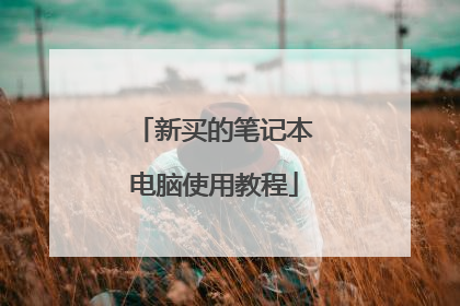 新买的笔记本电脑使用教程