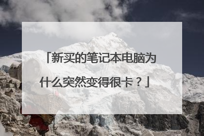新买的笔记本电脑为什么突然变得很卡?