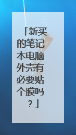 新买的笔记本电脑外壳有必要贴个膜吗?