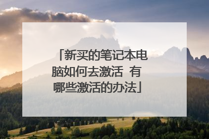 新买的笔记本电脑如何去激活 有哪些激活的办法