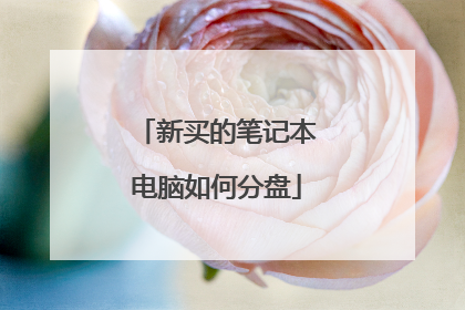 新买的笔记本电脑如何分盘