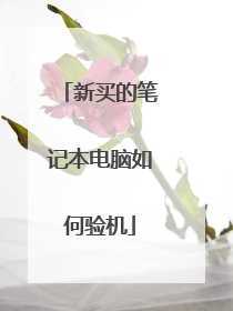 新买的笔记本电脑如何验机