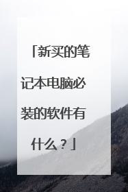 新买的笔记本电脑必装的软件有什么?