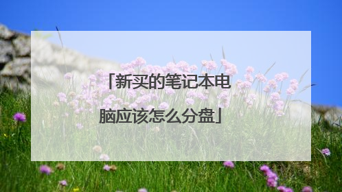 新买的笔记本电脑应该怎么分盘