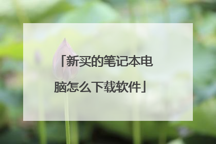 新买的笔记本电脑怎么下载软件