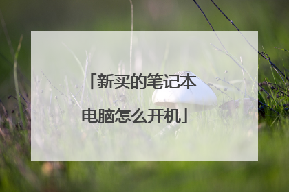 新买的笔记本电脑怎么开机