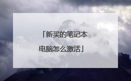 新买的笔记本电脑怎么激活