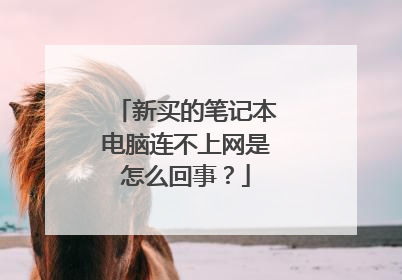 新买的笔记本电脑连不上网是怎么回事?
