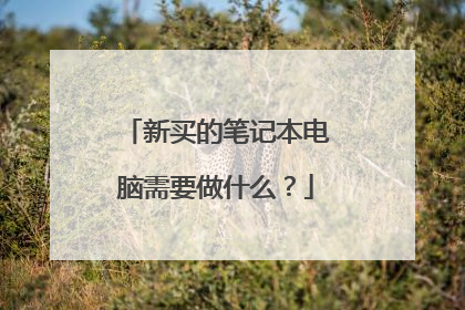新买的笔记本电脑需要做什么？