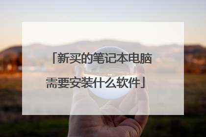 新买的笔记本电脑需要安装什么软件