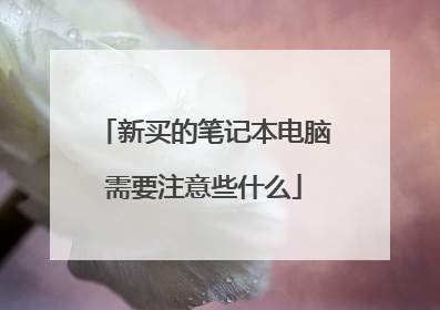 新买的笔记本电脑需要注意些什么
