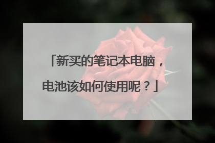 新买的笔记本电脑,电池该如何使用呢?